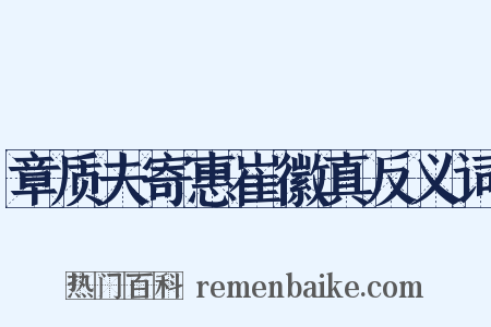 章质夫寄惠崔徽真反义词是什么意思的图片